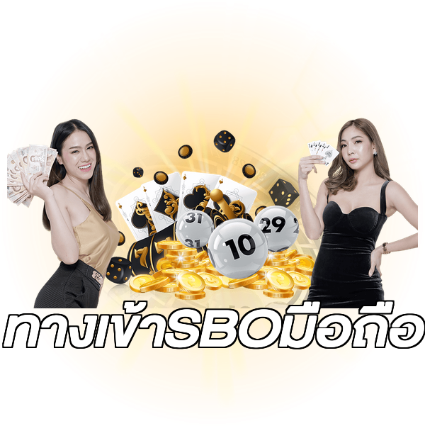 ทางเข้าSBOมือถือ