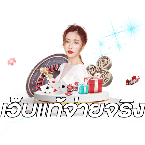 เว็บแท้จ่ายจริง