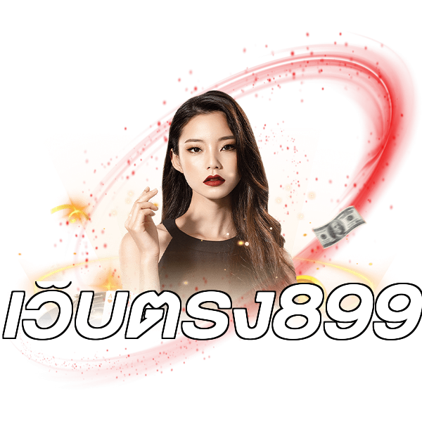 เว็บตรง899