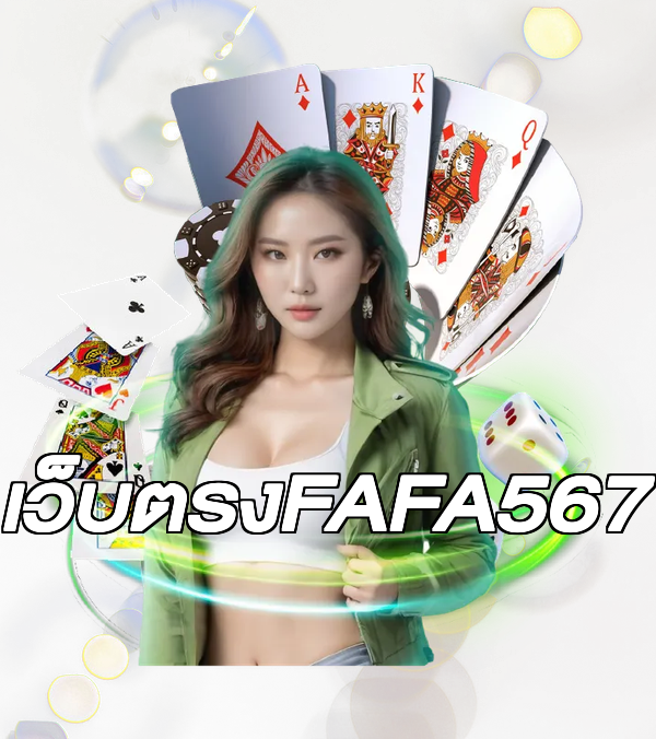 เว็บตรงFAFA567