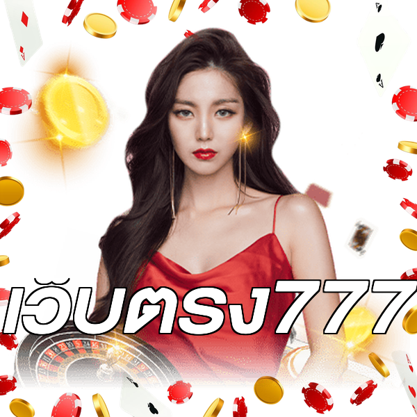เว็บตรง777