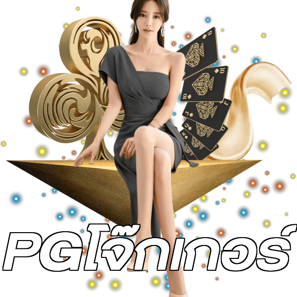 PGโจ๊กเกอร์