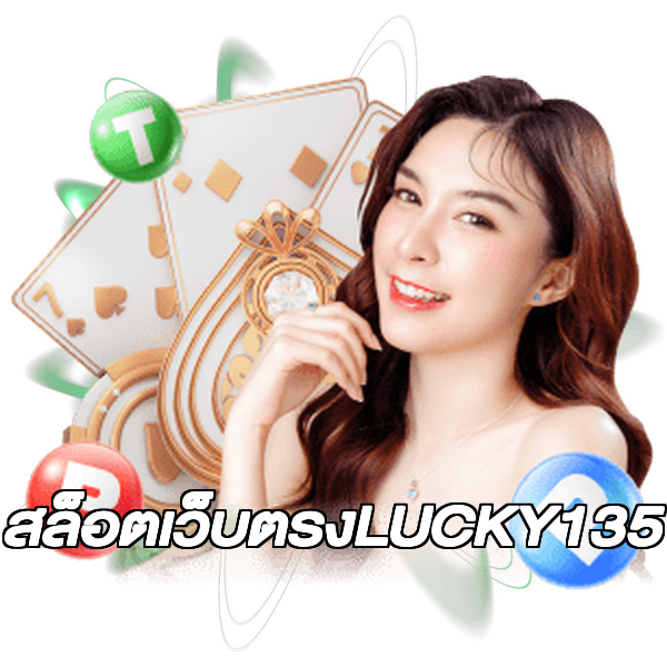 สล็อตเว็บตรงLUCKY135