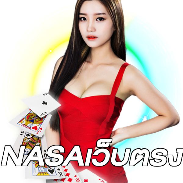 NASAเว็บตรง