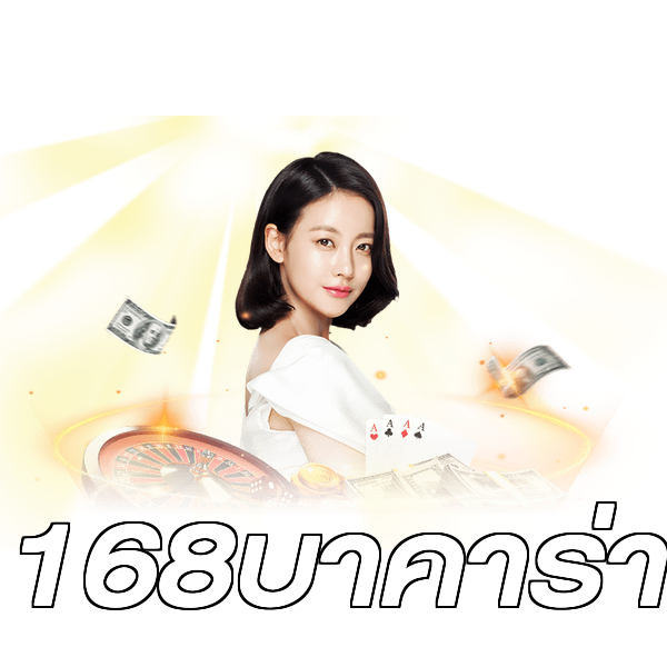 168บาคาร่า