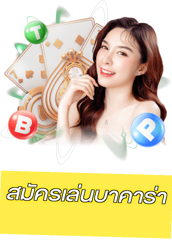 สมัครเล่นบาคาร่า