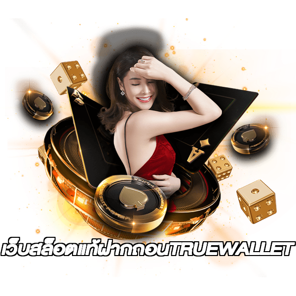 เว็บสล็อตแท้ฝากถอนTRUEWALLET