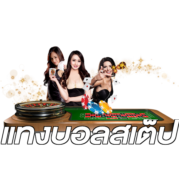 แทงบอลสเต็ป