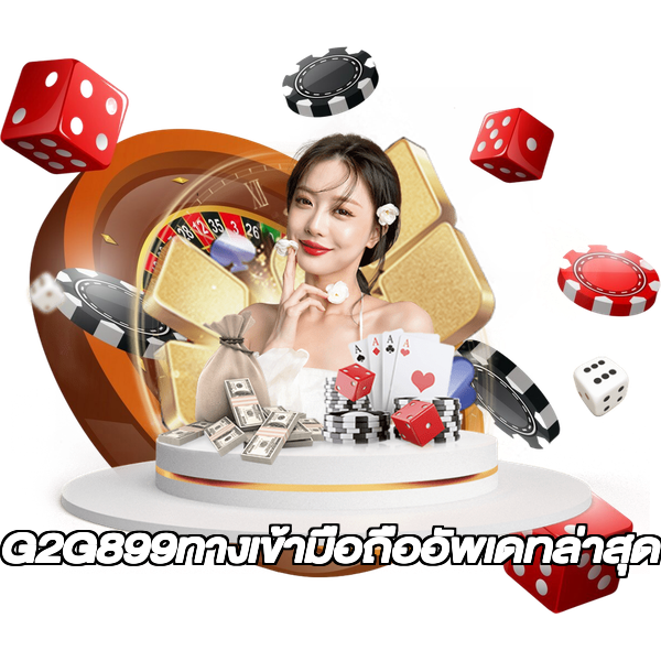 G2G899ทางเข้ามือถืออัพเดทล่าสุด