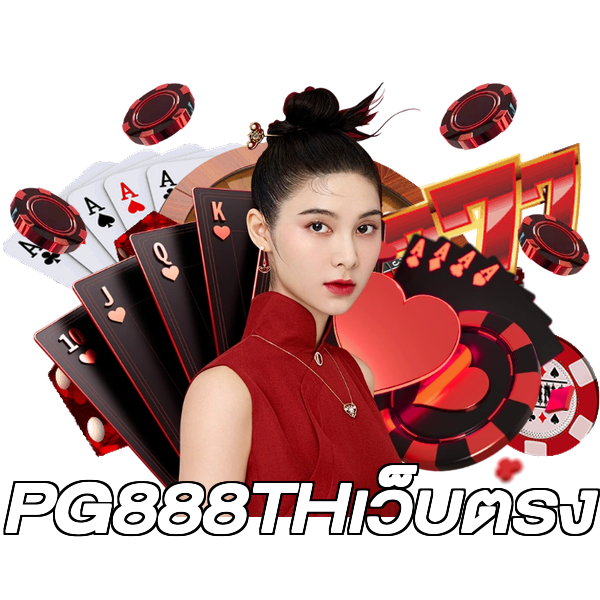 PG888THเว็บตรง