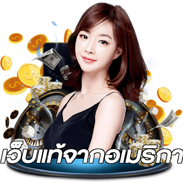 เว็บแท้จากอเมริกา