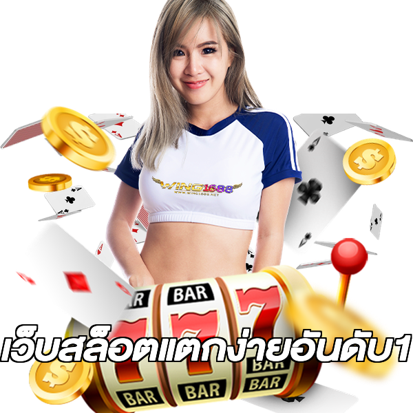 เว็บสล็อตแตกง่ายอันดับ1