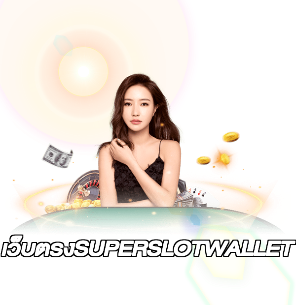 เว็บตรงSUPERSLOTWALLET
