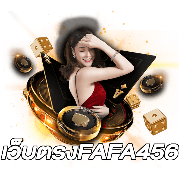 เว็บตรงFAFA456